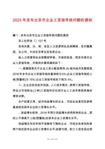 2025年發(fā)布北京市企業(yè)工資指導(dǎo)線問題的通知