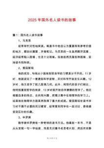 2025年國外名人讀書的故事