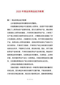 2025年商品和商品經濟教案