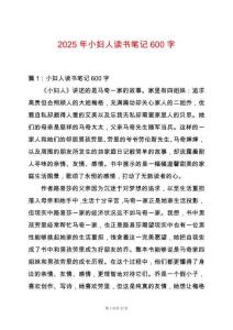 2025年小婦人讀書筆記600字
