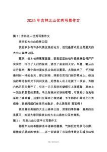 2025年吉林北山優秀寫景作文
