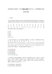 甘肅省涇川縣第一中學2021-2022學年高二上學期期末考試政治試題