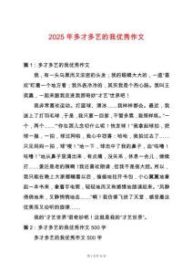 2025年多才多藝的我優(yōu)秀作文