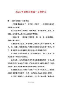 2025年周村古商城一日游作文