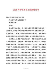 2025年學(xué)生會(huì)早上遲到檢討書