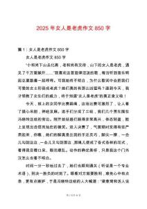 2025年女人是老虎作文850字