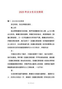 2025年女士生日主持詞