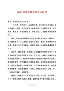 2025年寫蘭花的作文500字