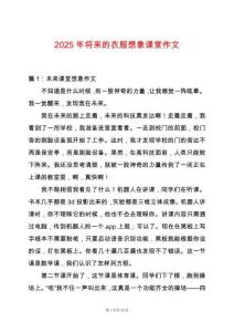 2025年將來(lái)的衣服想象課堂作文