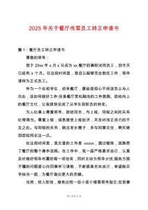 2025年關(guān)于餐廳傳菜員工轉(zhuǎn)正申請書