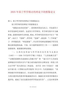 2025年基于哲學探討的理論下的想象論文