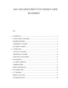 2025-2030遠(yuǎn)程醫(yī)療服務(wù)平臺(tái)用戶粘性提升與盈利模式創(chuàng)新報(bào)告
