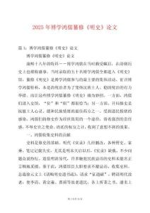 2025年博學鴻儒纂修《明史》論文