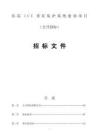 醫院ICU重癥監護系統建設項目招標文件