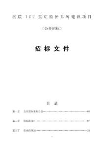 醫(yī)院ICU重癥監(jiān)護(hù)系統(tǒng)建設(shè)項(xiàng)目招標(biāo)文件
