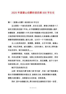 2025年基督山伯爵的讀后感500字左右