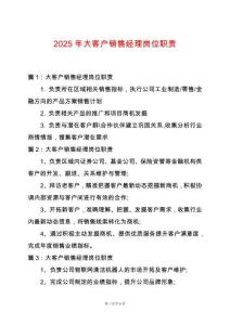 2025年大客戶銷售經理崗位職責