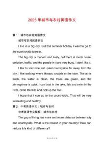 2025年城市與農村英語作文