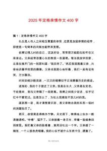 2025年定格親情作文400字