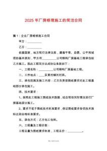 2025年廠房修理施工的簡潔合同