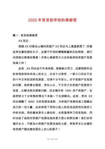 2025年受資助學校的感謝信