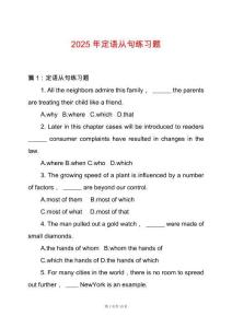 2025年定語從句練習題