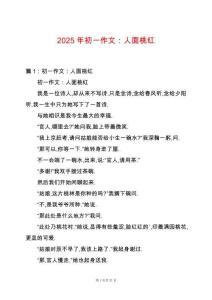 2025年初一作文：人面桃紅