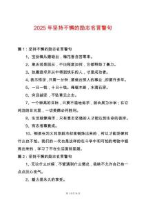 2025年堅持不懈的勵志名言警句