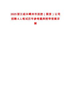 2025浙江紹興嵊州市投控（國資）公司招聘4人筆試歷年參考題庫附帶答案詳解