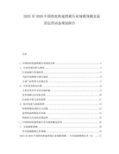 2025至2030中國烘焙快速烤箱行業(yè)規(guī)模預測及前景運營動態(tài)規(guī)劃報告