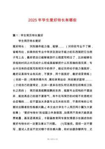 2025年學生愛好特長有哪些