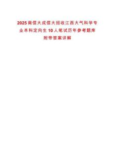2025南信大成信大招收江西大氣科學專業本科定向生10人筆試歷年參考題庫附帶答案詳解