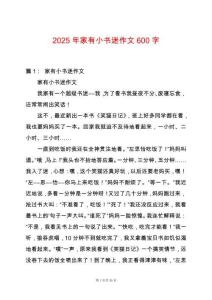 2025年家有小書迷作文600字