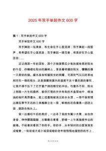 2025年雙手舉起作文600字