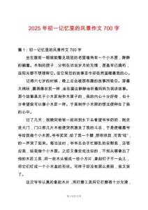 2025年初一記憶里的風景作文700字