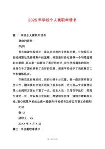 2025年學校個人離職申請書