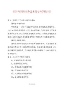 2025年四川公辦藝術類?？茖W校排名