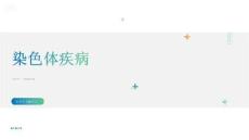 兒童遺傳性疾病 - 染色體疾病