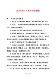 2025年對(duì)兄弟的畢業(yè)贈(zèng)言