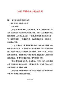 2025年婚禮頭紗的主持詞