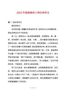 2025年姥姥家的小西紅柿作文