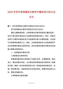 2025年初中體育嬉戲化教學中嬉戲設計的方法論文