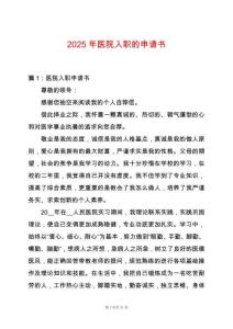 2025年醫(yī)院入職的申請書
