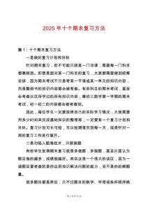 2025年十個期末復習方法