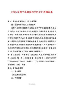 2025年圖書選題策劃中的文化傳播因素