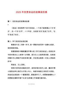 2025年變更命運的故事讀后感