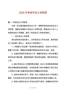 2025年學校平安工作職責