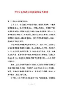 2025年勞動糾紛和解協(xié)議書參考