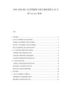 2025-2030港口自動駕駛集卡混行調度系統與5G專網latency要求