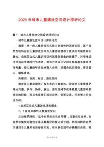 2025年城市兒童嬉戲空間設計探析論文